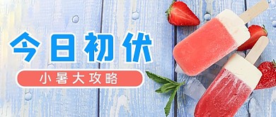 三伏天今日初伏蓝色粉色摄影写实公众号首图