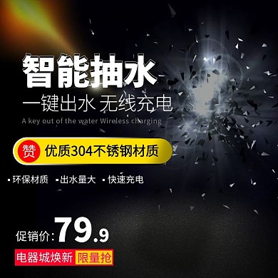 黑色科技炫酷智能抽水机主图直通车