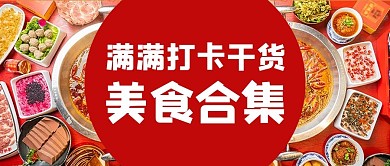 各地美食图谱美食合集红色摄影公众号首图