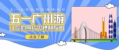 五一广东游玩广州景点蓝色扁平公众号首图