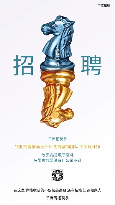 招聘象棋白色简约创意海报