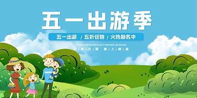 五一出游季旅游蓝绿卡通展板