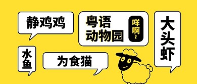 粤语常用粤语黄色卡通风公众号首图