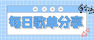 千库编辑原创元素歌单每日歌单分享 蓝色简约公众号首图