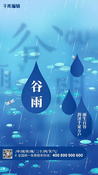 谷雨节气蓝色创意海报