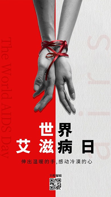 世界艾滋病日手红色简约大气海报