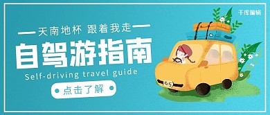 自驾游指南车黄色蓝色卡通首图