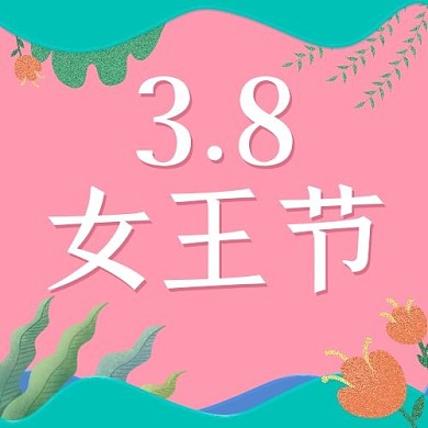 38女王节草丛小花粉色卡通手绘公众号次图