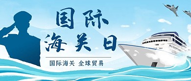 国际海关日轮船蓝色简约公众号首图