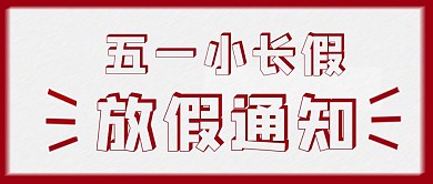 五一劳动节放假通知大字创意公众号首图