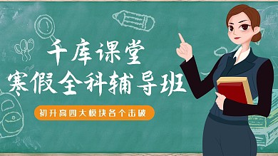 全科辅导班老师 黑板绿色简洁横版视频封面