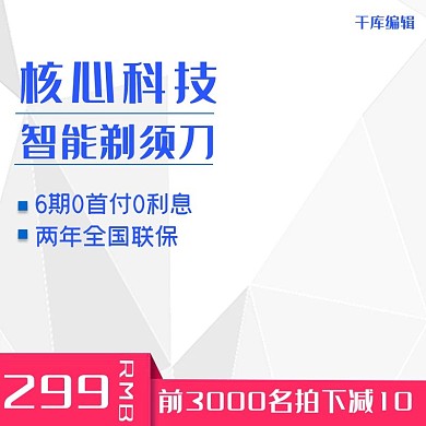 核心科技智能剃刀家电电器淘宝主图直通车