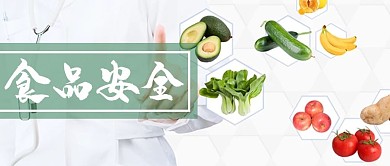 食品安全医生蔬菜白色简约公众号首图