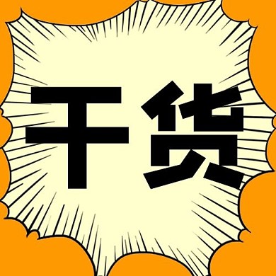 吸睛干货黄色卡通公众号次图