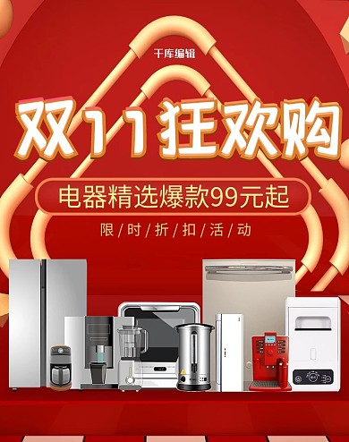 千库编辑原创元素双十一电器促销红色调C4D风电商竖版海报