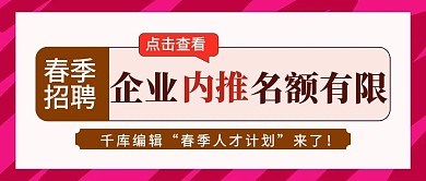 企业内推几何图形红色扁平公众号首图