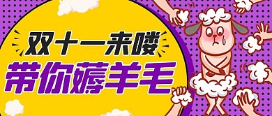 双11公众号首图羊紫色卡通公众号首图