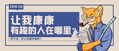 复古风格人才招聘公众号首图