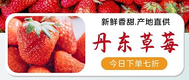 丹东草莓限时抢购红色摄影图公众号首图
