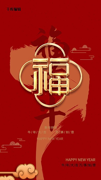 红色大气牛年吉祥海报