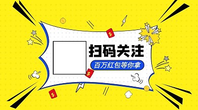 黄色爆炸框扫码关注公众号封面首图