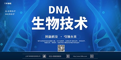 生物技术基因蓝色简约展板