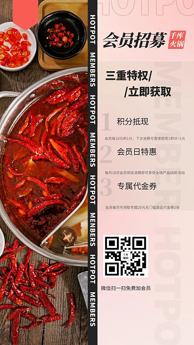 会员招募火锅红色简约海报