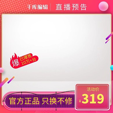 直播预告主图广告牌红色创意风格电商主图