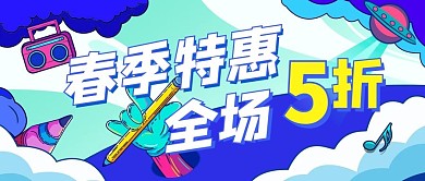 春季促销打折限时特惠活动蓝色插画风公众号首图