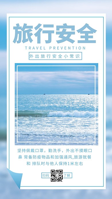旅行安全旅行蓝色渐变 简约海报