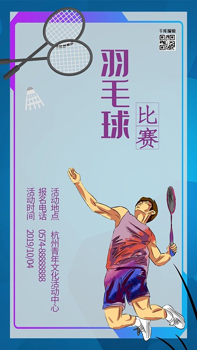 千库原创羽毛球比赛海报