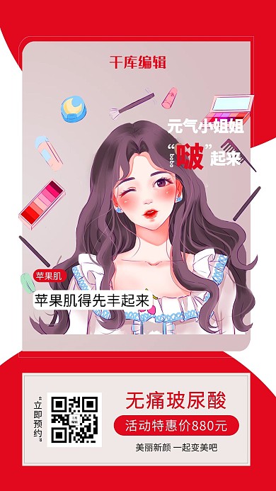 医疗美容美女红色插画海报