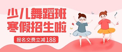 少儿舞蹈班暑假招生啦粉色卡通公众号首图