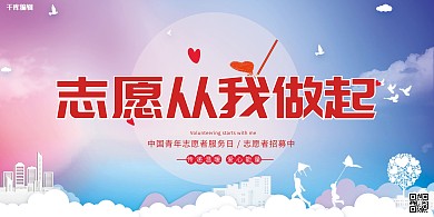 志愿者服务从我做起红色简约展板