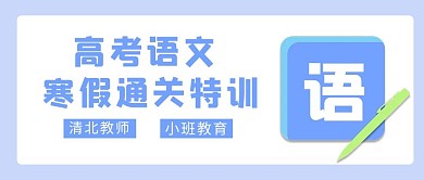高中语文语文文字蓝色简约公众号首图