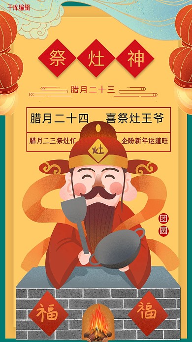 小年腊月祭灶王黄色简约海报