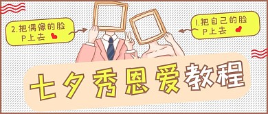 七夕秀恩爱粉色卡通趣味公众号首图