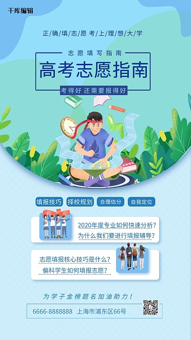 高考志愿报志愿蓝色卡通海报
