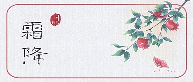 霜降石榴米色手绘公众号封面
