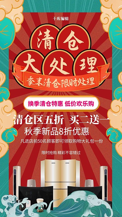 清仓大处理产品红色国潮海报