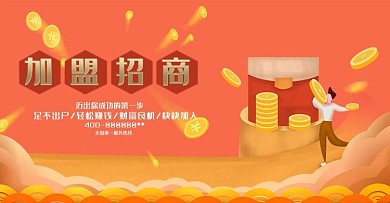 橘色扁平诚邀加盟火爆招商banner