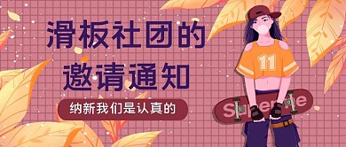 社团招新滑板社团枣红色卡通公众号首图