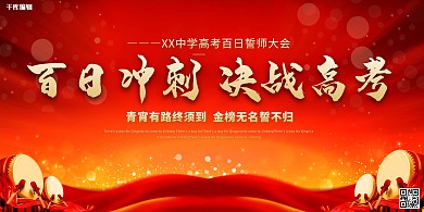 高考倒计时誓师红色简约展板