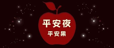 平安夜平安果苹果红色简约公众号首图