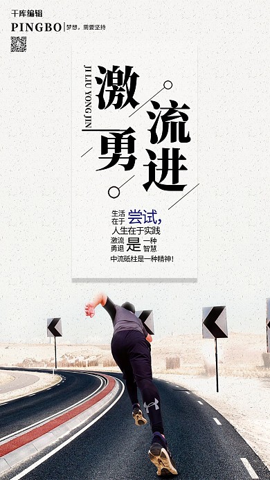 简洁大气激流勇进企业文化手机海报设计
