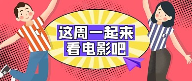一周电影推荐情侣红色卡通公众号首图