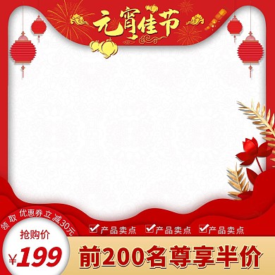 元宵佳节红色淘宝直通车