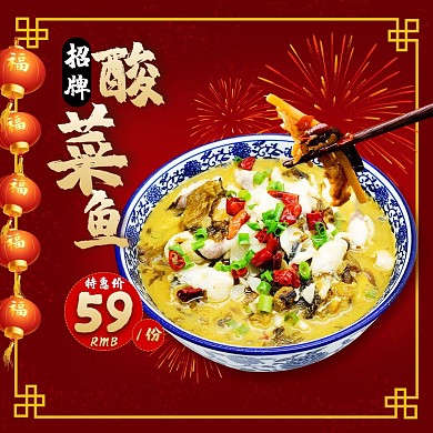 饿了么电商外卖美食酸菜鱼红色中国风主图