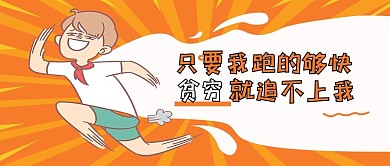 创意趣味语录只要我跑的够快贫穷就追微信我众号封面图
