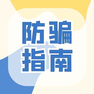 防骗指南卡通黄色小清新公众号次图